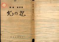 北の貌 : 高島高詩集