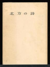 北方の詩: 高島高詩集