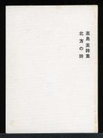 北方の詩: 高島高詩集