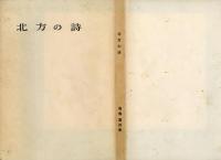 北方の詩: 高島高詩集