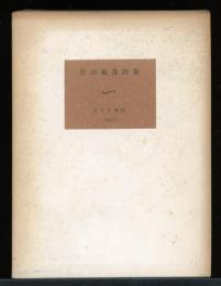 片山敏彦詩集
