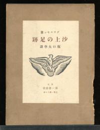 沙上の足跡