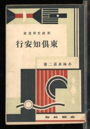 東倶知安行　新鋭文学叢書