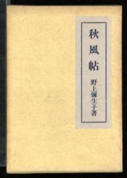 秋風帖