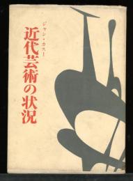 近代芸術の状況