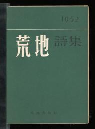 荒地詩集