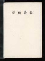 荒地詩集
