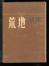 荒地詩集 1953