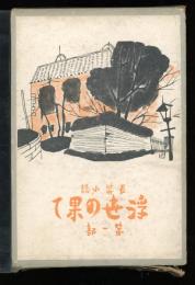 浮世の果て : 長篇小説