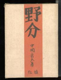 野分