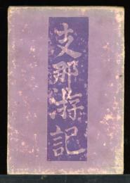 支那游記