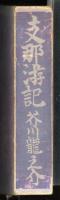 支那游記