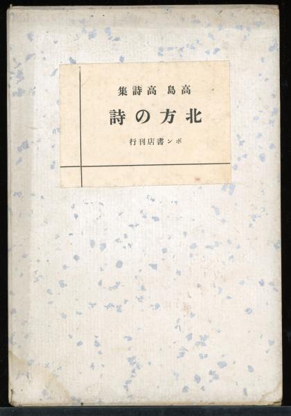 北島詩集   /書肆山田/北島（単行本） 北島詩集 | 北 島, 是永 駿 |本 | 通販 | Amazon