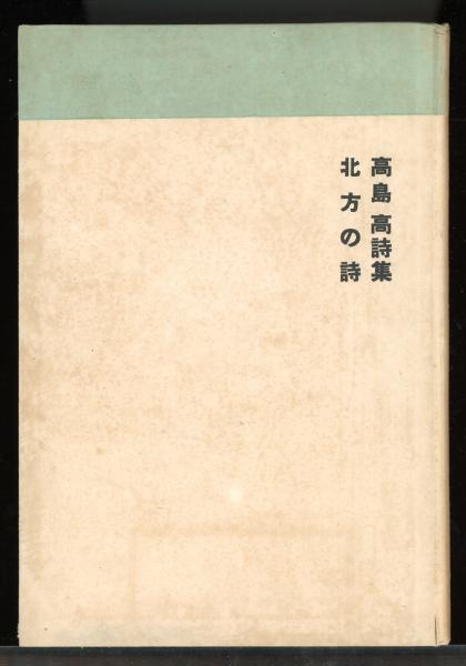 北島詩集   /書肆山田/北島（単行本） 北島詩集 | 北 島, 是永 駿 |本 | 通販 | Amazon