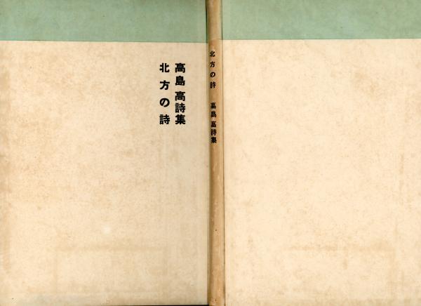 北方の詩 高島高詩集(高島高) / 古本、中古本、古書籍の通販は