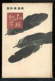 詩集・山脈地帯