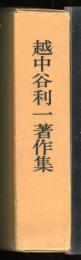 越中谷利一著作集