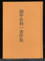 越中谷利一著作集