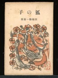 狐の子 : 小説集