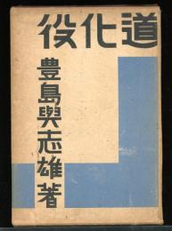 道化役 : 創作集