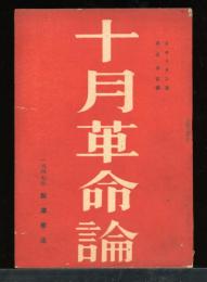 十月革命論