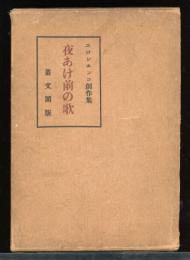 夜明け前の歌（夜あけ前の歌）エロシエンコ創作集