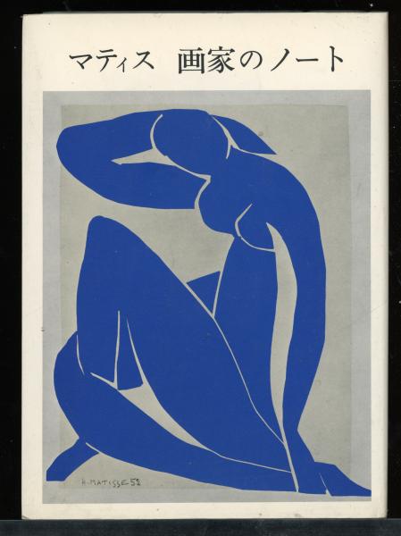 マティス 画家のノート(マティス【著】<Matisse Henri>;二見