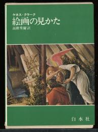 絵画の見かた