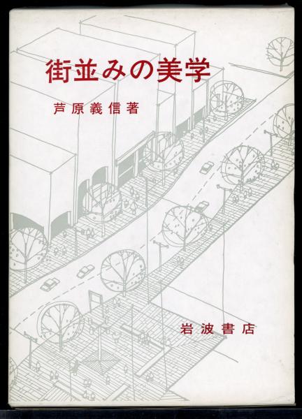 街並みの美学 岩波現代文庫 学術49 中古本・書籍 | ブックオフ