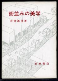 街並みの美学