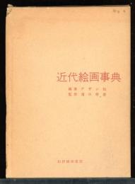 近代絵画事典