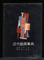 近代絵画事典