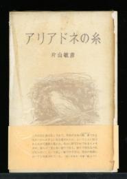 アリアドネの糸