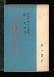 ソ聯の十年