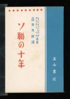 ソ聯の十年