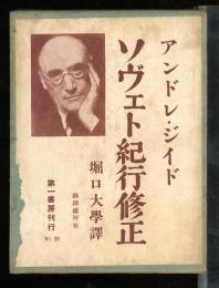 ソヴェト紀行修正