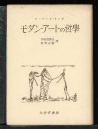 モダン・アートの哲学