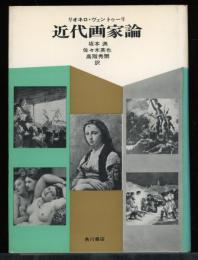 近代画家論