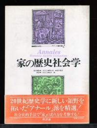 家の歴史社会学