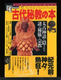古代秘教の本 : 太古神話に隠された謎の秘儀と宗教