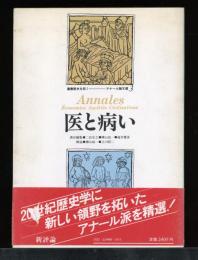 医と病い