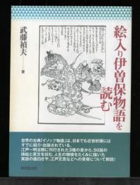 絵入り伊曽保物語を読む