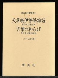 天草版伊曽保物語 : 影印及び全注釈 言葉の和らげ : 影印及び翻刻翻訳