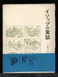 イソップの寓話
