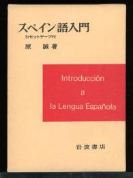 スペイン語入門　カセットテープ付