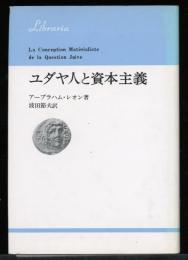 ユダヤ人と資本主義