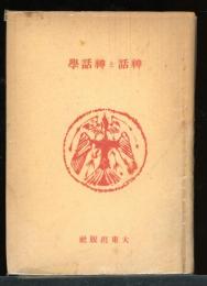 神話と神話学