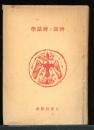 神話と神話学 ＜大東名著選 ; 37＞
