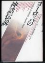 ヨーロッパの神話伝説