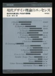 現代デザイン理論のエッセンス : 歴史的展望と今日の課題